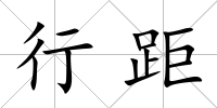 行距