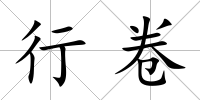 行卷