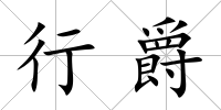 行爵