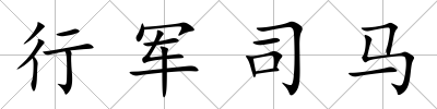行軍司馬