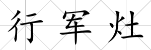 行軍灶