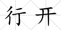 行開