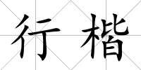 行楷