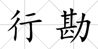 行勘
