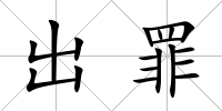 出罪