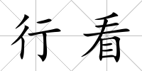 行看