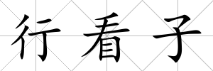 行看子