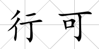 行可
