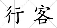 行客