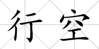 行空