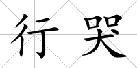 行哭