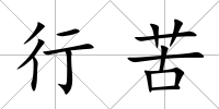 行苦