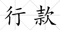 行款