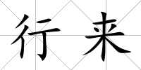 行來
