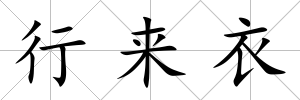 行來衣