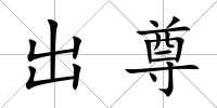 出尊