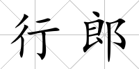 行郎