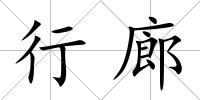行廊