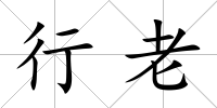 行老