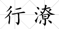 行潦