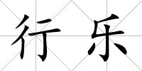 行樂