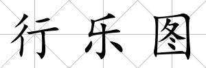 行樂圖