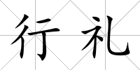 行禮