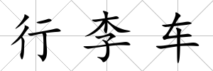 行李車