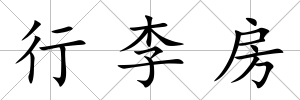 行李房