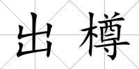 出樽
