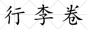 行李卷