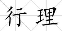 行理