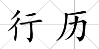 行歷