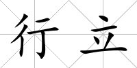 行立