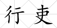 行吏