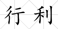 行利