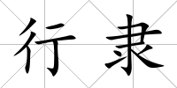 行隸