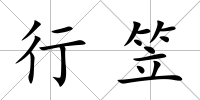 行笠