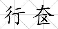行奩