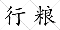 行糧