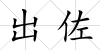 出佐
