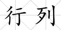 行列