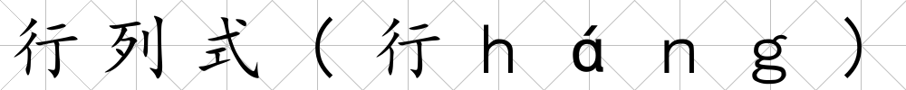 行列式(行ｈáｎｇ)