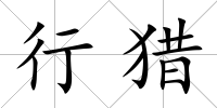 行獵