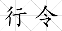 行令