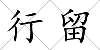 行留
