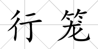 行籠