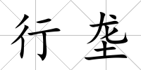 行壟