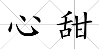 心甜