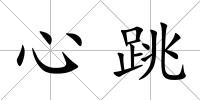 心跳